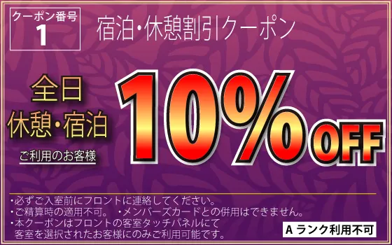 全日休憩・宿泊10%OFF